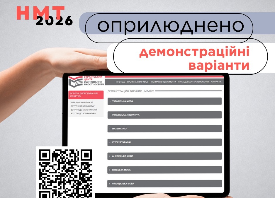 Демо варіанти НМТ-2026 уже у відкритому доступі