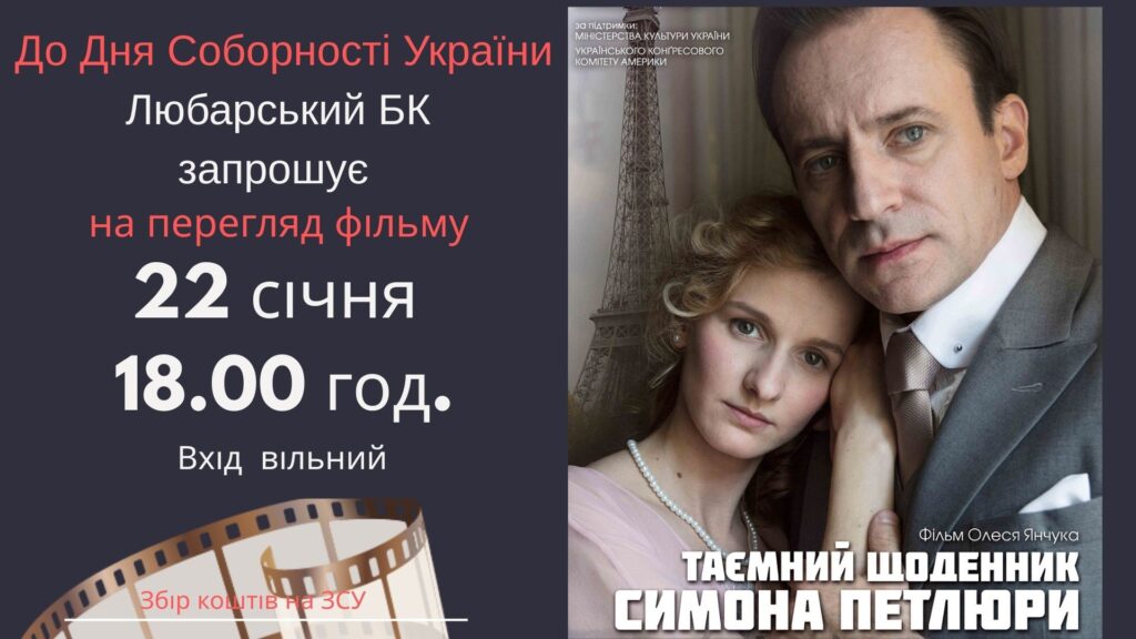 “Таємний щоденник Симона Петлюри” - безоплатний показ 22 січня у Любарі