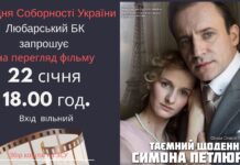 “Таємний щоденник Симона Петлюри” – безоплатний показ 22 січня у Любарі “Таємний щоденник Симона Петлюри” - безоплатний показ 22 січня у Любарі