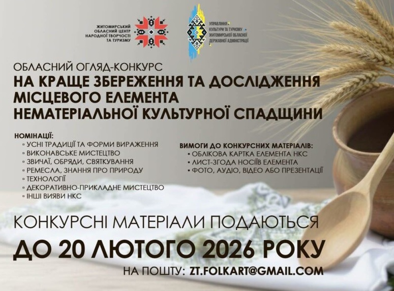 Обласний огляд-конкурс на краще збереження та дослідження місцевого елемента нематеріальної культурної спадщини
